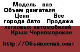  › Модель ­ ваз2114 › Объем двигателя ­ 1 499 › Цена ­ 20 000 - Все города Авто » Продажа легковых автомобилей   . Крым,Черноморское